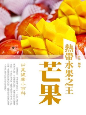 cover image of 熱帶水果之王